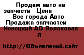 Продам авто на запчасти › Цена ­ 400 000 - Все города Авто » Продажа запчастей   . Ненецкий АО,Волоковая д.